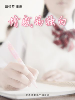 cover image of 情感的独白